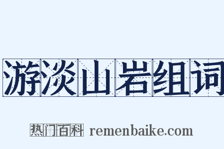 游淡山岩组词是什么意思的图片